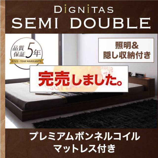 フロアベッド【dignitas】ディニタス プレミアムボンネルマットレス付 セミダブル
