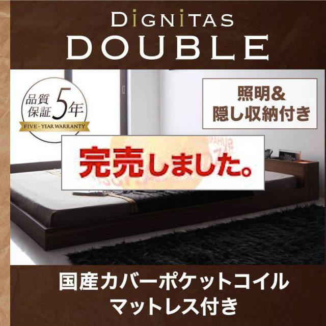 フロアベッド【dignitas】ディニタス 国産カバーポケットマットレス付 ダブル