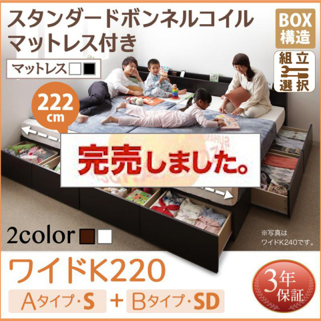 連結ファミリー収納ベッド 【Weitblick】ヴァイトブリック スタンダードボンネルコイルマットレス付き A(S)+B(SD)タイプ ワイドK220