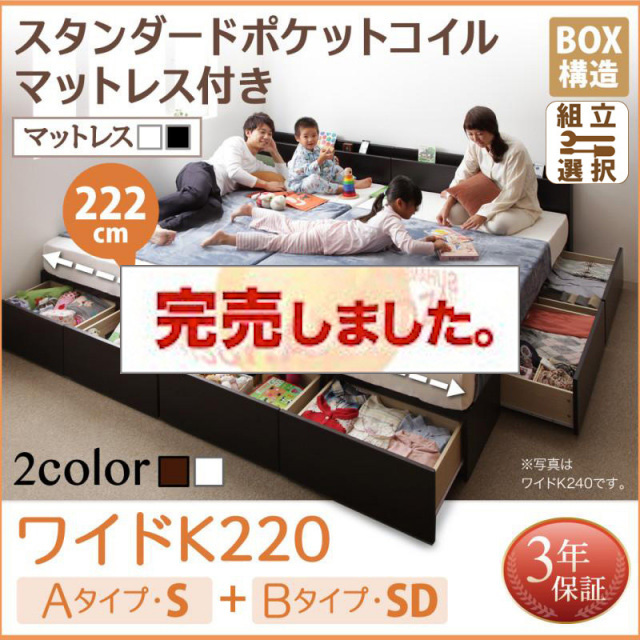 連結ファミリー収納ベッド 【Weitblick】ヴァイトブリック スタンダードポケットコイルマットレス付き A(S)+B(SD)タイプ ワイドK220