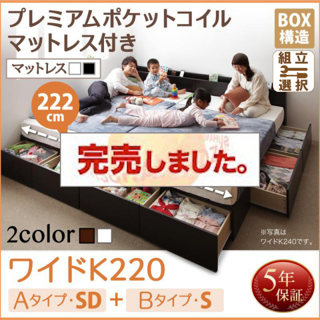 連結ファミリー収納ベッド 【Weitblick】ヴァイトブリック プレミアムポケットコイルマットレス付き A(SD)+B(S)タイプ ワイドK220