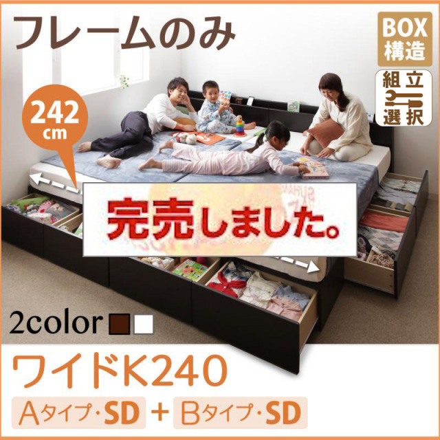 連結ファミリー収納ベッド 【Weitblick】ヴァイトブリック ベッドフレームのみ A+Bタイプ ワイドK240(SD×2)