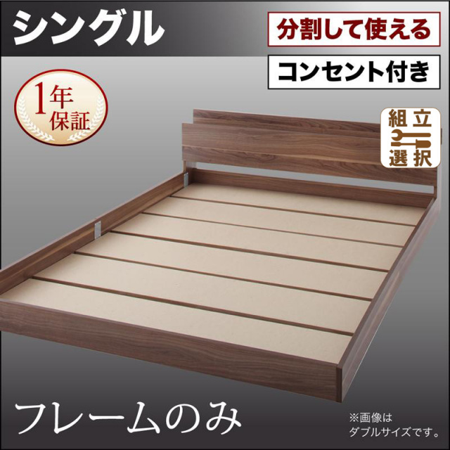 ファミリーベッド【LAUTUS】ラトゥース ベッドフレームのみ シングル