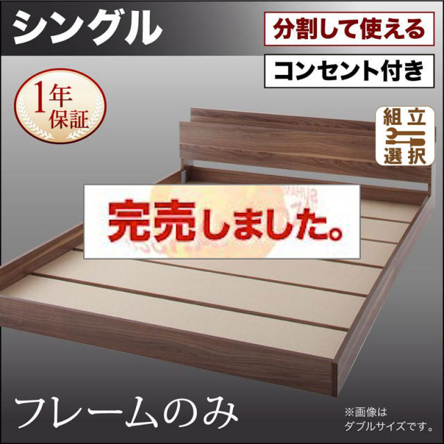 ファミリーベッド【LAUTUS】ラトゥース ベッドフレームのみ シングル