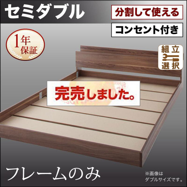 ファミリーベッド【LAUTUS】ラトゥース ベッドフレームのみ セミダブル