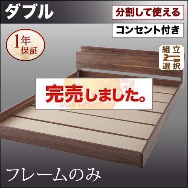 ファミリーベッド【LAUTUS】ラトゥース ベッドフレームのみ ダブル