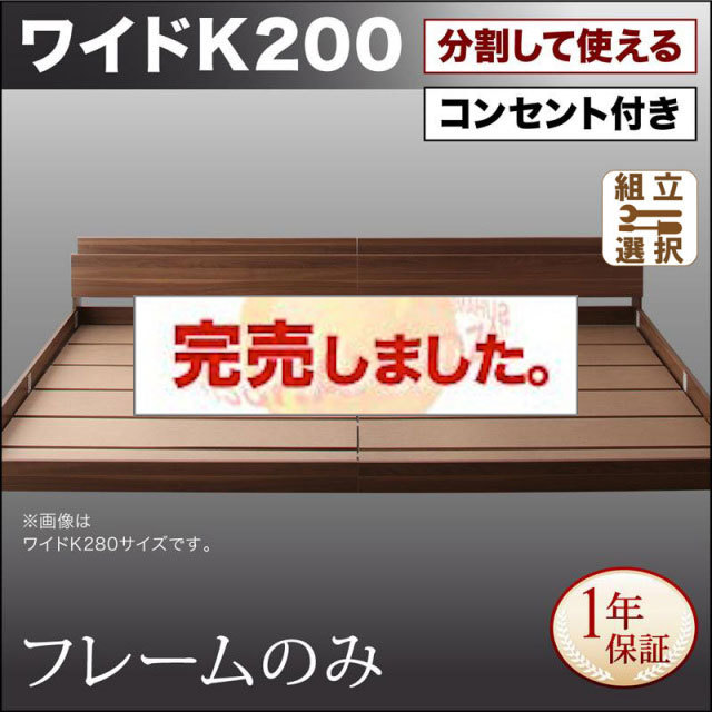 ファミリーベッド【LAUTUS】ラトゥース ベッドフレームのみ ワイドK200