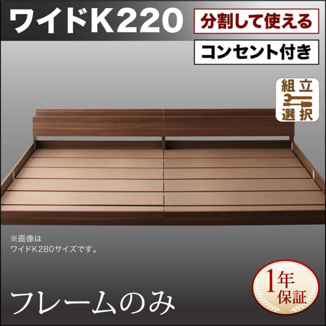 ファミリーベッド【LAUTUS】ラトゥース ベッドフレームのみ ワイドK220