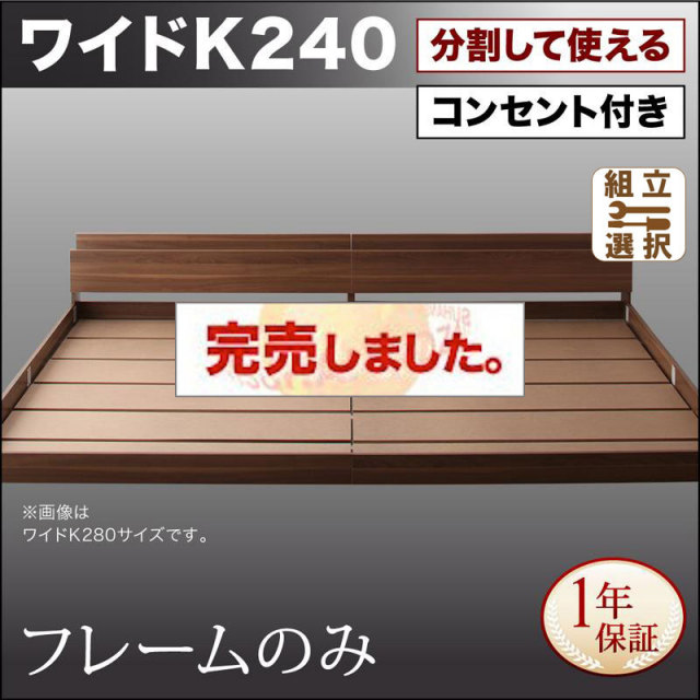 ファミリーベッド【LAUTUS】ラトゥース ベッドフレームのみ ワイドK240(SD×2)