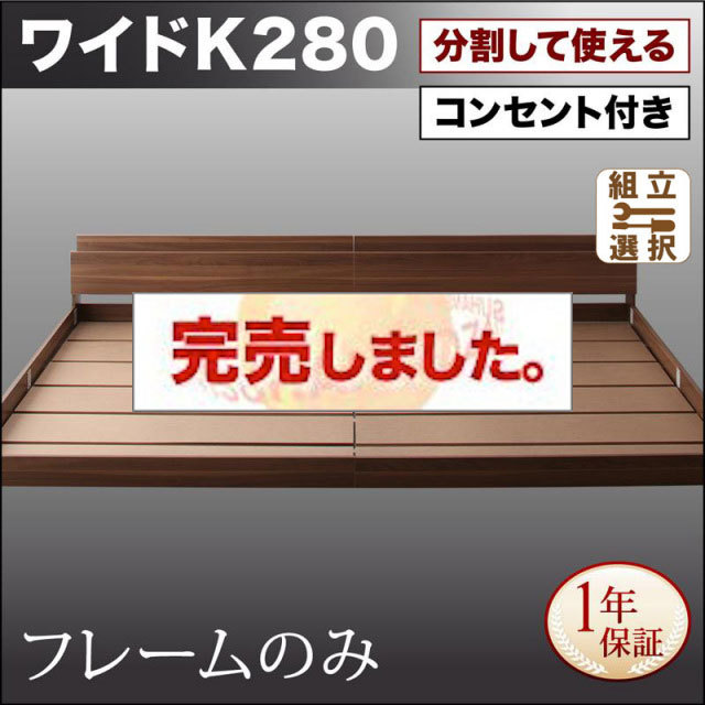 ファミリーベッド【LAUTUS】ラトゥース ベッドフレームのみ ワイドK280