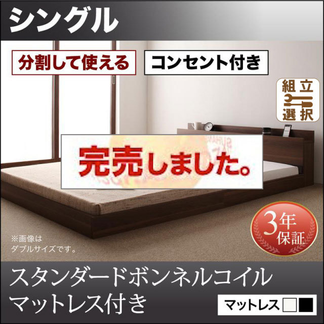 ファミリーベッド【LAUTUS】ラトゥース スタンダードボンネルマットレス付 シングル