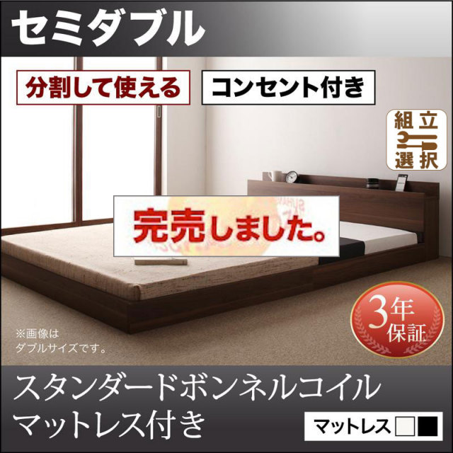 ファミリーベッド【LAUTUS】ラトゥース スタンダードボンネルマットレス付 セミダブル