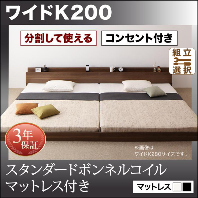 ファミリーベッド【LAUTUS】ラトゥース スタンダードマットレス付 ワイドK200