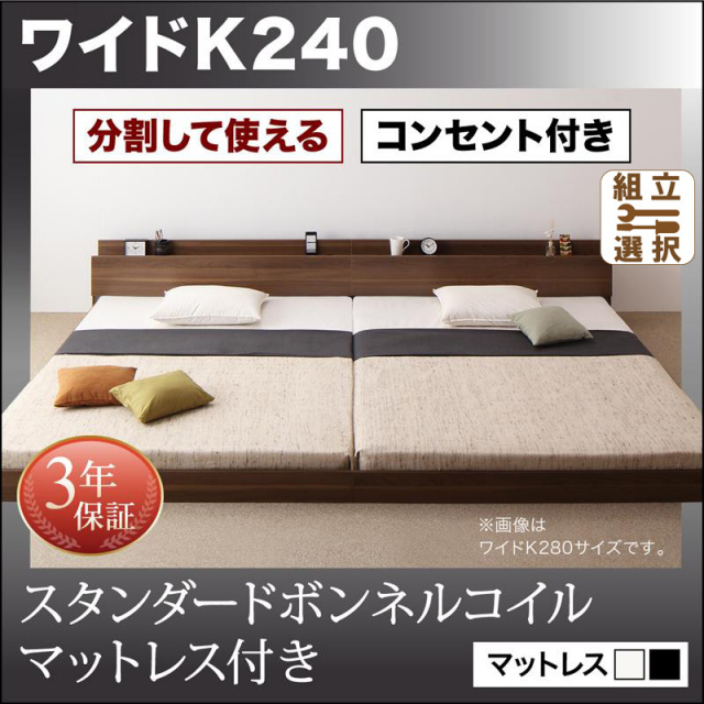 ファミリーベッド【LAUTUS】ラトゥース スタンダードマットレス付 ワイドK240(SD×2)