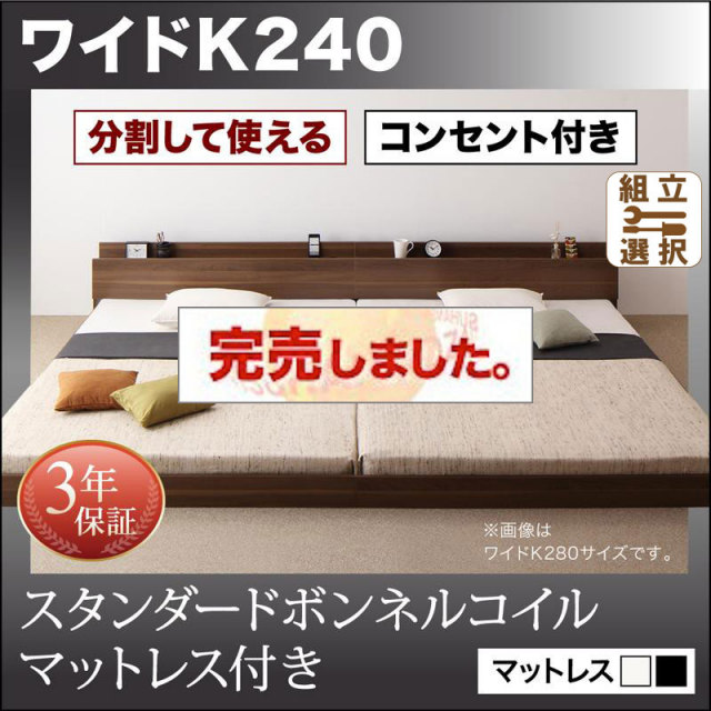 ファミリーベッド【LAUTUS】ラトゥース スタンダードボンネルマットレス付 ワイドK240(SD×2)