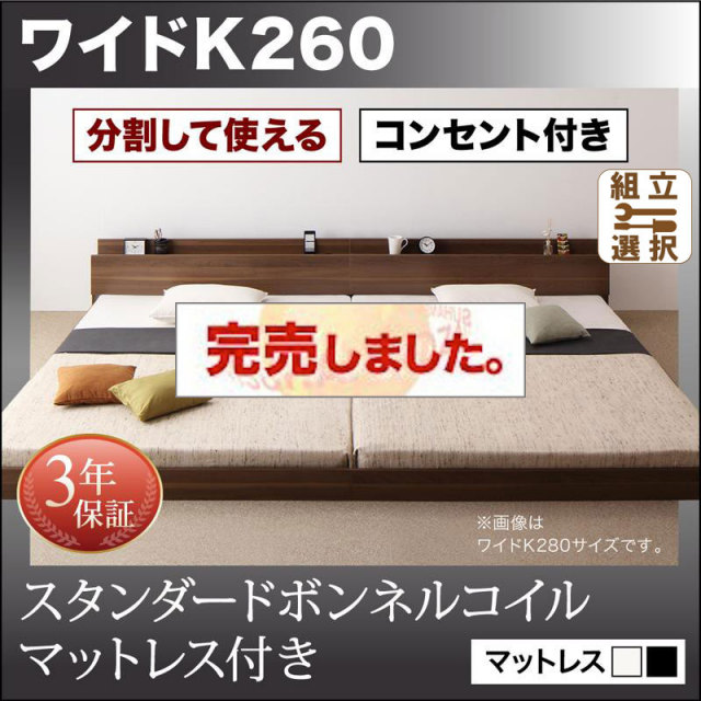 ファミリーベッド【LAUTUS】ラトゥース スタンダードボンネルマットレス付 ワイドK260(SD+D)