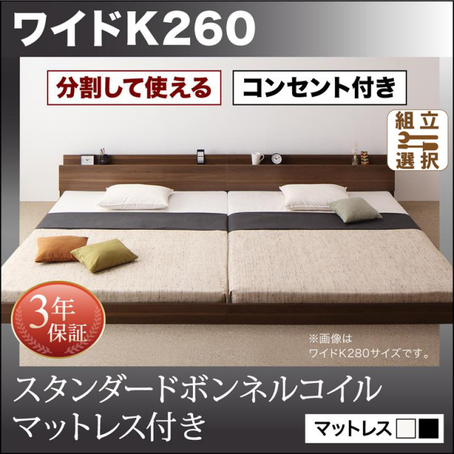 ファミリーベッド【LAUTUS】ラトゥース スタンダードボンネルマットレス付 ワイドK260(SD+D)