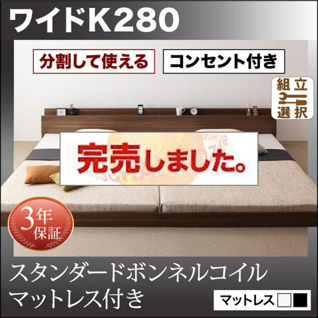 ファミリーベッド【LAUTUS】ラトゥース スタンダードボンネルマットレス付 ワイドK280