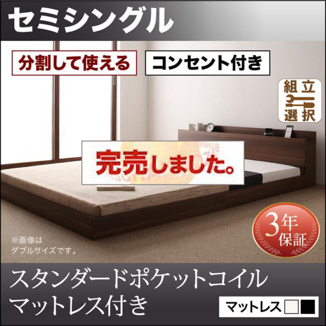ファミリーベッド【LAUTUS】ラトゥース スタンダードポケットマットレス付 セミシングル