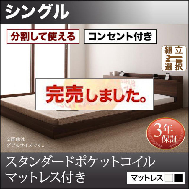ファミリーベッド【LAUTUS】ラトゥース スタンダードポケットマットレス付 シングル