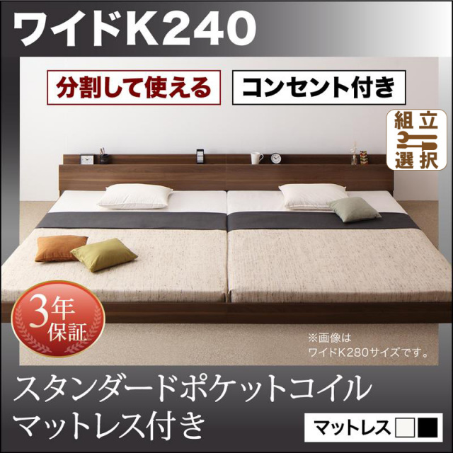 ファミリーベッド【LAUTUS】ラトゥース スタンダードポケットマットレス付 ワイドK240(SD×2)