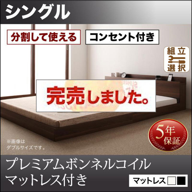 ファミリーベッド【LAUTUS】ラトゥース プレミアムボンネルマットレス付 シングル