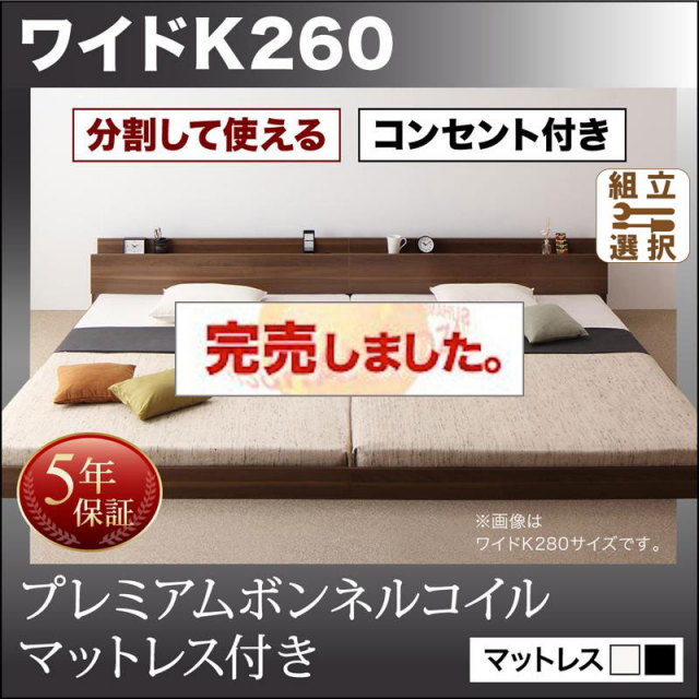 ファミリーベッド【LAUTUS】ラトゥース プレミアムボンネルマットレス付 ワイドK260(SD+D)
