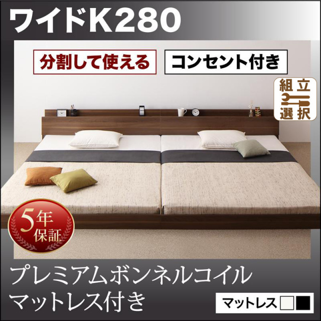 ファミリーベッド【LAUTUS】ラトゥース プレミアムボンネルマットレス付 ワイドK280