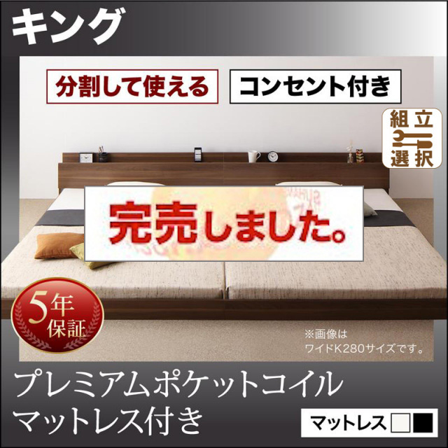 ファミリーベッド【LAUTUS】ラトゥース プレミアムポケットマットレス付 キング(SS+S)