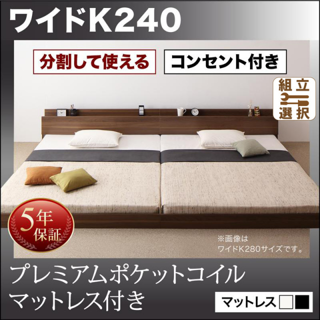 ファミリーベッド【LAUTUS】ラトゥース プレミアムポケットマットレス付 ワイドK240(SD×2)