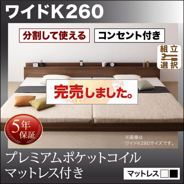 ファミリーベッド【LAUTUS】ラトゥース プレミアムポケットマットレス付 ワイドK260(SD+D)