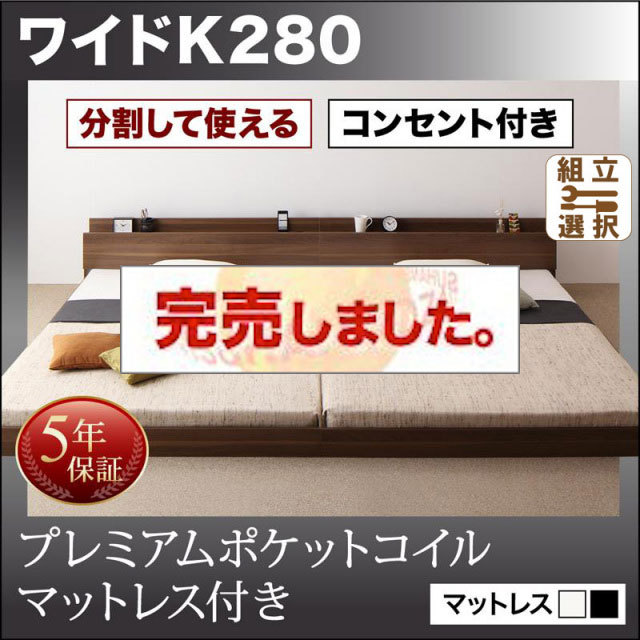 ファミリーベッド【LAUTUS】ラトゥース プレミアムポケットマットレス付 ワイドK280