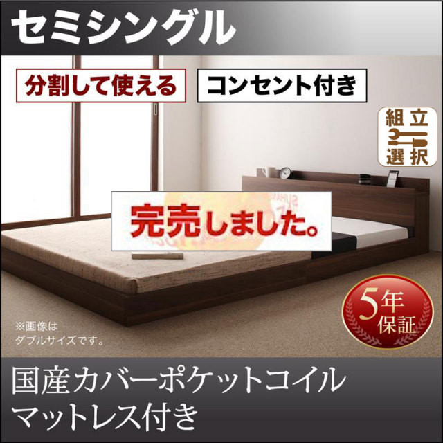 ファミリーベッド【LAUTUS】ラトゥース 国産カバーポケットマットレス付 セミシングル