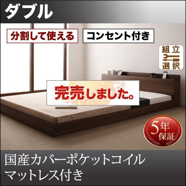 ファミリーベッド【LAUTUS】ラトゥース 国産カバーポケットマットレス付 ダブル