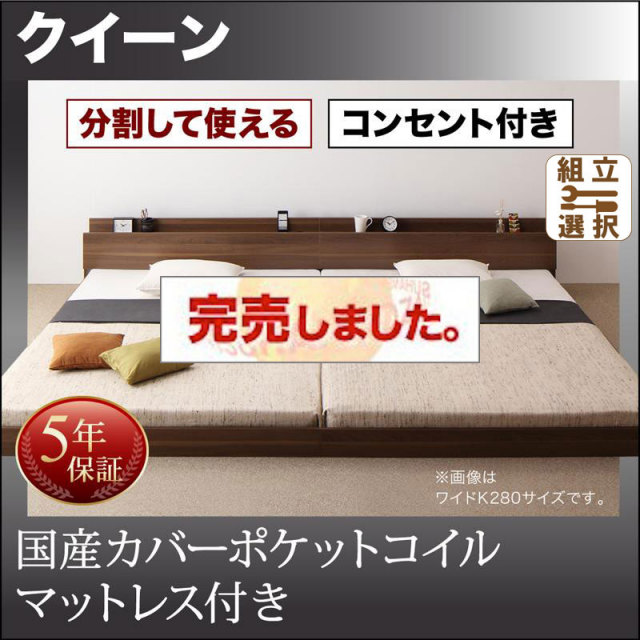 ファミリーベッド【LAUTUS】ラトゥース 国産カバーポケットマットレス付 クイーン(SS×2)