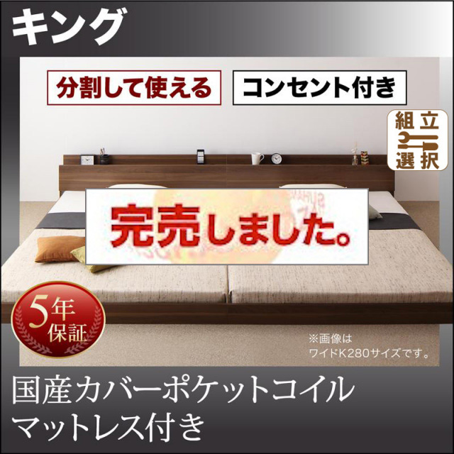 ファミリーベッド【LAUTUS】ラトゥース 国産カバーポケットマットレス付 キング(SS+S)