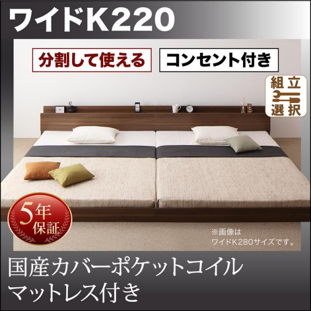 ファミリーベッド【LAUTUS】ラトゥース 国産カバーポケットマットレス付 ワイドK220