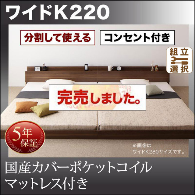 ファミリーベッド【LAUTUS】ラトゥース 国産カバーポケットマットレス付 ワイドK220