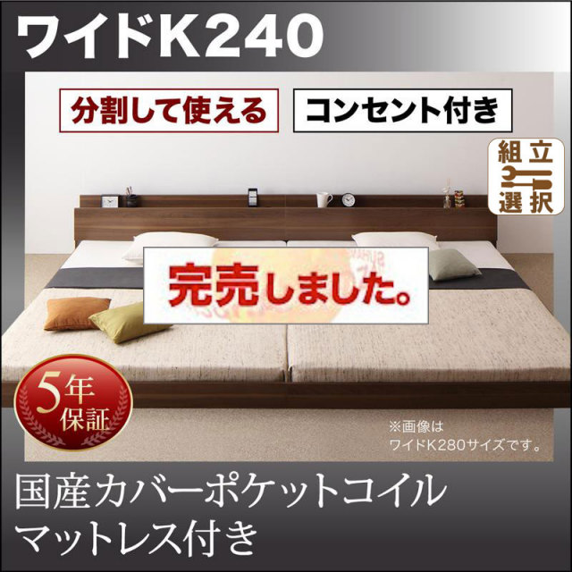 ファミリーベッド【LAUTUS】ラトゥース 国産カバーポケットマットレス付 ワイドK240(SD×2)