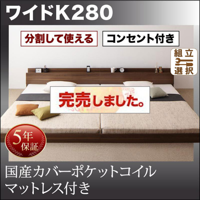 ファミリーベッド【LAUTUS】ラトゥース 国産カバーポケットマットレス付 ワイドK280