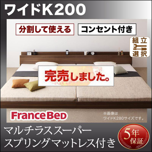ファミリーベッド【LAUTUS】ラトゥース マルチラスマットレス付 ワイドK200