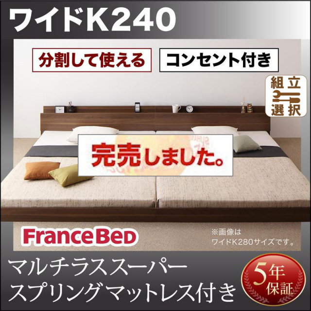 ファミリーベッド【LAUTUS】ラトゥース マルチラスマットレス付 ワイドK240(SD×2)