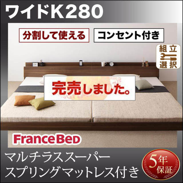 ファミリーベッド【LAUTUS】ラトゥース マルチラスマットレス付 ワイドK280