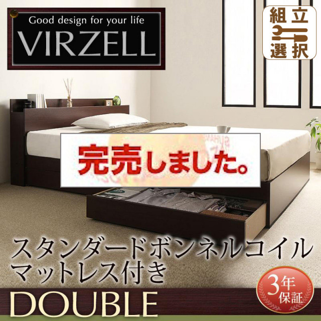 収納付きベッド【virzell】ヴィーゼル スタンダードボンネルマットレス付 ダブル