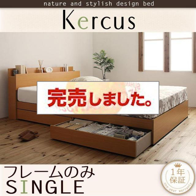 収納付きベッド【Kercus】ケークス ベッドフレームのみ シングル