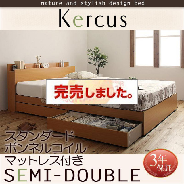 収納付きベッド【Kercus】ケークス スタンダードボンネルマットレス付 セミダブル