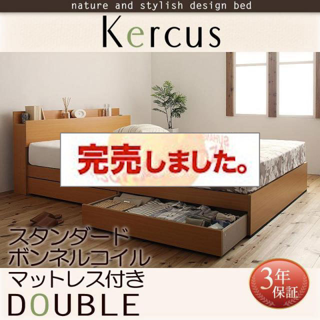 収納付きベッド【Kercus】ケークス スタンダードボンネルマットレス付 ダブル