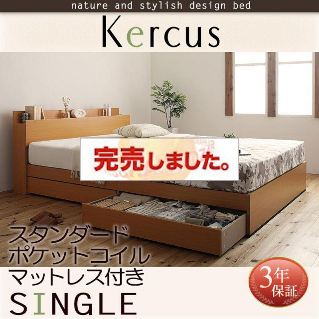 収納付きベッド【Kercus】ケークス スタンダードポケットマットレス付 シングル