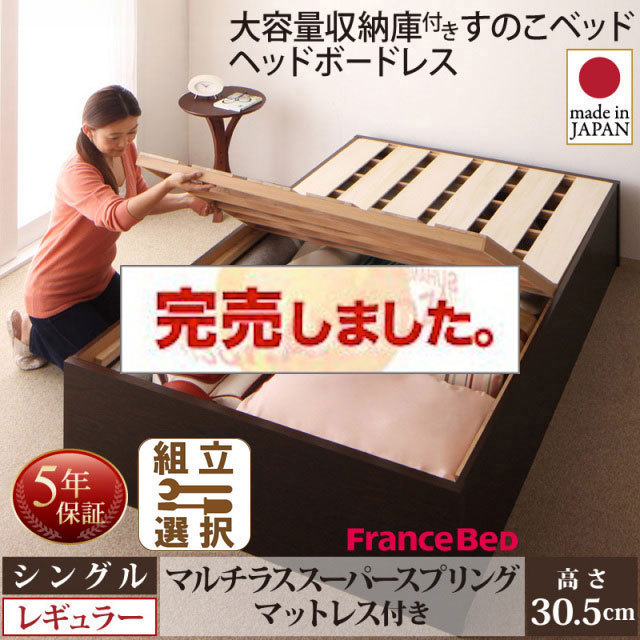 日本製 大容量収納付きすのこベッド【O・S・V】オーエスブイ マルチラスマットレス付 シングル 深さレギュラー