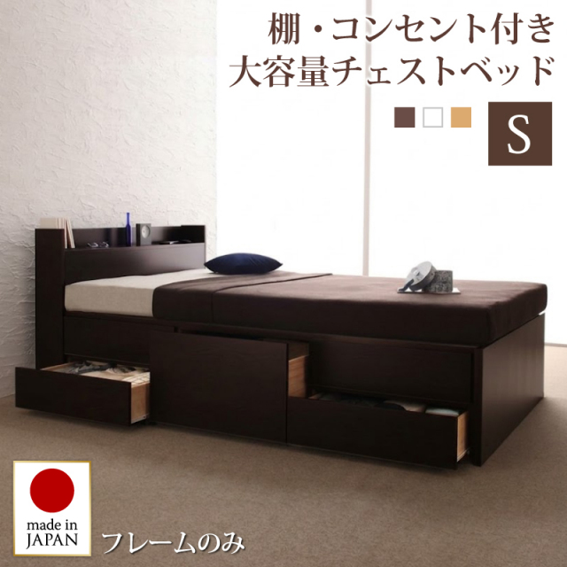【新商品】日本製 チェストベッド【Spass】シュパース【ベッドフレームのみ】シングル